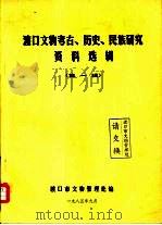 渡口文物考古、历史、民族研究资料选辑  第1辑（1985 PDF版）