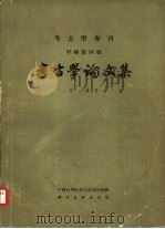 考古学论文集（1961 PDF版）
