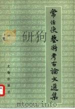 常任侠艺术考古论文选集 1984 PDF电子版封面 11068·1334 常任侠著