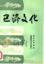 巴渝文化  第3辑  首届全国巴渝文化学术讨论会暨重庆巴文化研究会成立大会特辑（1994 PDF版）