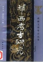 华西考古研究  1（1991 PDF版）