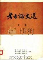 考古论文选  第1集（1980 PDF版）