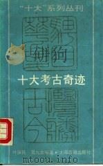 十大考古奇迹（1989 PDF版）