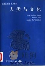 人类与文化（1998 PDF版）