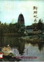 新乡地区历史文物介绍（1981 PDF版）