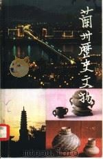 兰州历史文物 1982 PDF电子版封面 《兰州历史文物》编写组