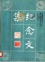 湖南省博物馆开馆三十周年 暨马王堆汉墓发掘十五周年 纪念文集 1986 PDF电子版封面 湖南省博物馆编