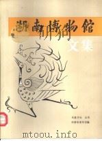 湖南博物馆文集 1991 PDF电子版封面 7805202249 湖南省博物馆编