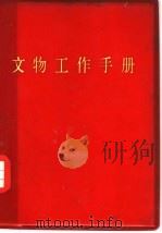 文物工作手册（1973 PDF版）