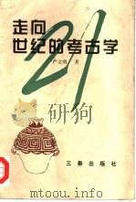 走向21世纪的考古学（1997 PDF版）