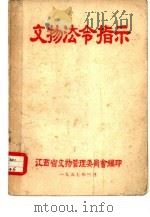 文物法令指示（1957 PDF版）