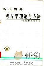 当代国外考古学理论与方法（1991 PDF版）