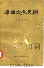 原始文化史纲 1955 PDF电子版封面 11002·179 (苏)柯斯文著;张锡彤译