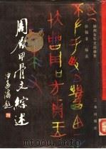 周原甲骨文综述（1987 PDF版）