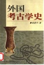 外国考古学史（1999 PDF版）