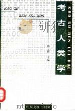 考古人类学（1998 PDF版）