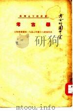 苏联大百科全书  考古学（ PDF版）