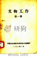 文物工作  第1册（1956 PDF版）
