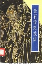 金石传拓技法（1988 PDF版）