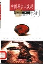 中国考古大发现  上（1999 PDF版）