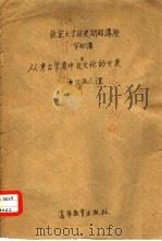 从考古学看中日古文化的关系（1958 PDF版）