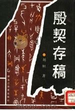殷契存稿（1992 PDF版）