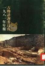 古物谘询委员会1981年年报 PDF电子版封面