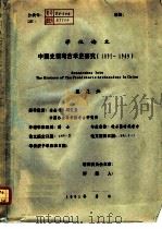 学位论文  中国史前考古学史研究  1895-1949（1991 PDF版）