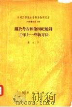 关于考古和第四纪地质工作上一些新方法（1955 PDF版）