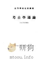 高等学校交流讲义  考古学通论（ PDF版）