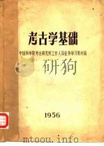 考古学基础  中国科学院考古研究所工作人员业务学习教材稿（ PDF版）