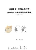 全国各省、自治区、直辖市第一批文物保护单位名单汇编 1958 PDF电子版封面 文化部文物管理局编