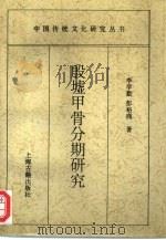 殷墟甲骨分期研究（1996 PDF版）