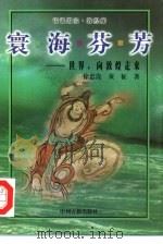寰海芬芳  世界，向敦煌走来（1993 PDF版）