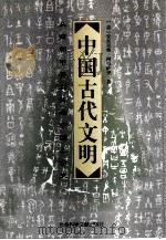 中国古代文明  从商朝甲骨刻辞看中国上古史（1997 PDF版）