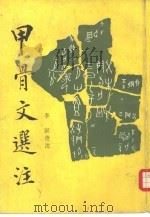甲骨文选注（1989 PDF版）