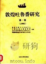 敦煌吐鲁番研究  第1卷  1995（1996 PDF版）