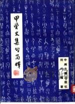 甲骨文集句简释（1986 PDF版）
