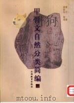 甲骨文自然分类简编 1999 PDF电子版封面 7544016617 唐兰著;唐复年整理