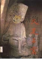 大足石窟（1984 PDF版）