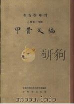 甲骨文编（1965 PDF版）
