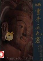 炳灵寺一六九窟（1994 PDF版）