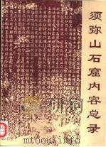 须弥山石窟内容总录（1997 PDF版）