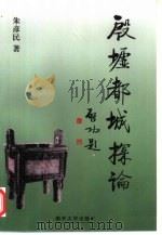 殷墟都城探论（1999 PDF版）