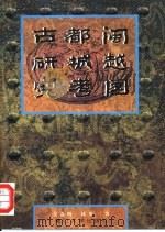 闽越国都城考古研究（1998 PDF版）