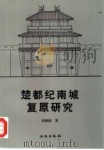 楚都纪南城复原研究（1999 PDF版）