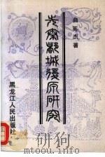 先秦都城复原研究（1991 PDF版）