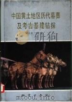 中国黄土地区历代墓葬及考古基建钻探（1988 PDF版）