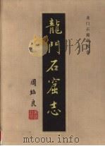 龙门石窟志（1996 PDF版）