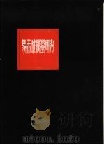 马王堆汉墓研究（1981 PDF版）